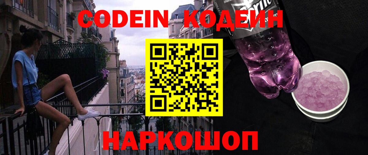 Codein напиток Lean (лин) Трёхгорный
