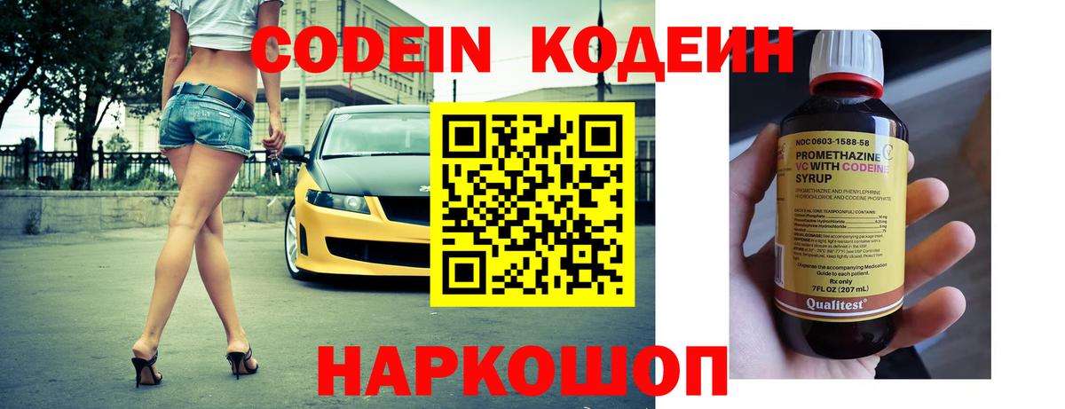 Кодеин Purple Drank  Вход с VPN  Трёхгорный  Кодеин Purple Drank 